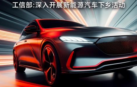 工信部擬深入開(kāi)展新能源汽車下鄉(xiāng)活動(dòng)；電動(dòng)車行業(yè)“新規(guī)”11月起開(kāi)始實(shí)施