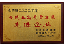 制造業(yè)高質(zhì)量發(fā)展先進企業(yè)